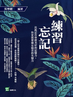 cover image of 練習忘記